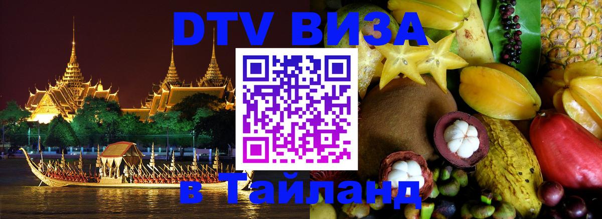 DTV Visa Тайланд купить 