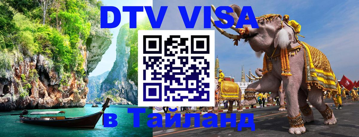 ДТВ виза в Таиланд Бангкок 