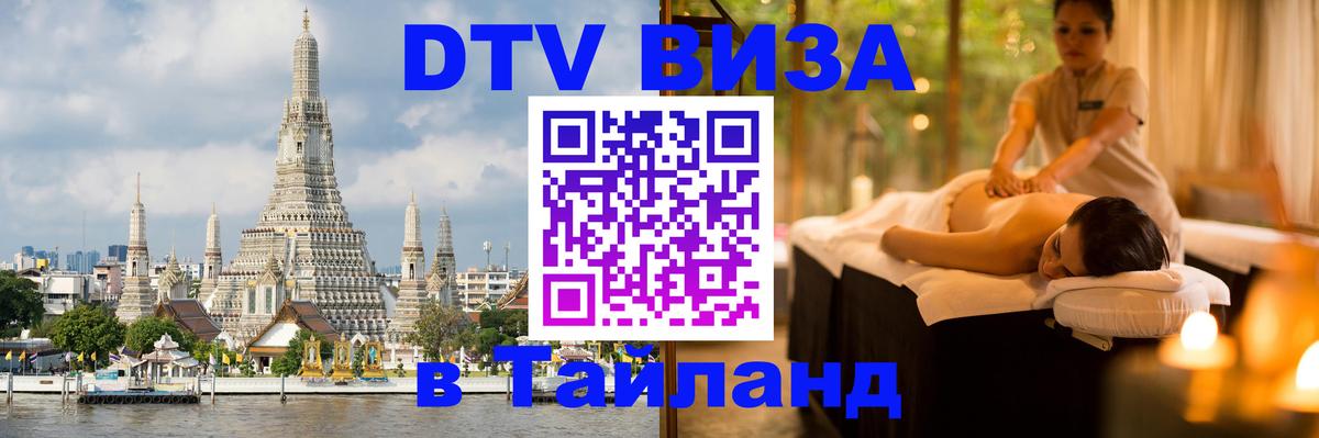 Цены на DTV визу в Таиланд — пакеты услуг, достаточно даже паспорта - Бангкок  20.11.2025 