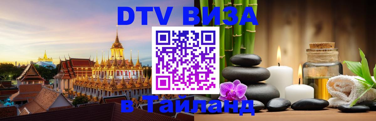 Стоимость и условия DTV визы — оформление в Таиланд под ключ - Бангкок  05.10.2025 